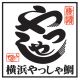 横浜やっしゃ鯛